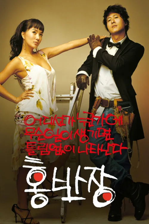 어디선가 누군가에 무슨일이 생기면 틀림없이 나타난다 홍반장