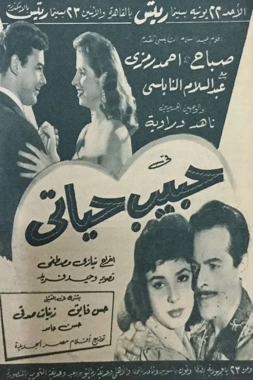 حبيب حياتي