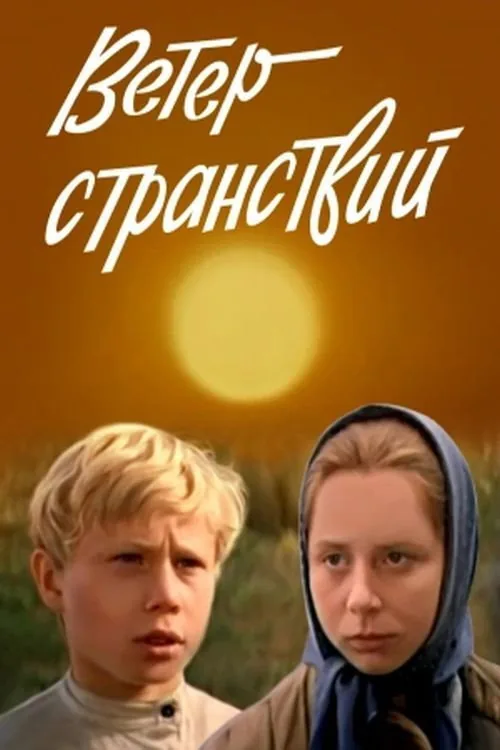 Ветер странствий