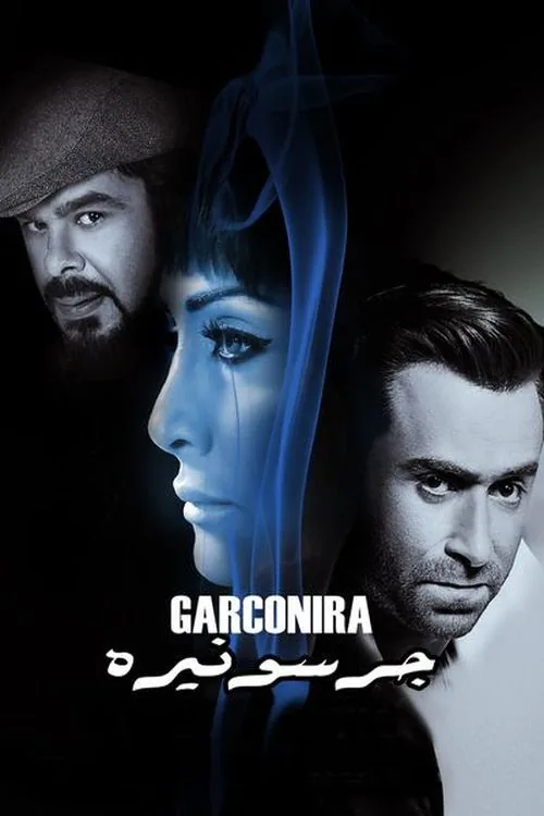 جرسونيرة