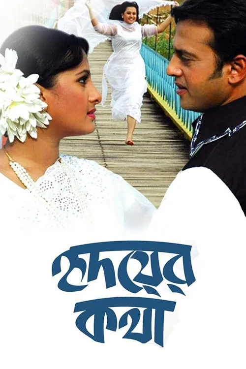 হৃদয়ের কথা