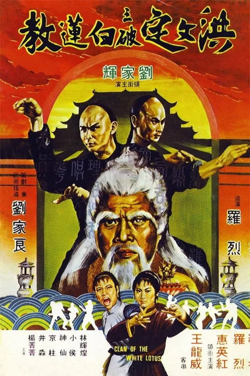 홍문정삼파백련교