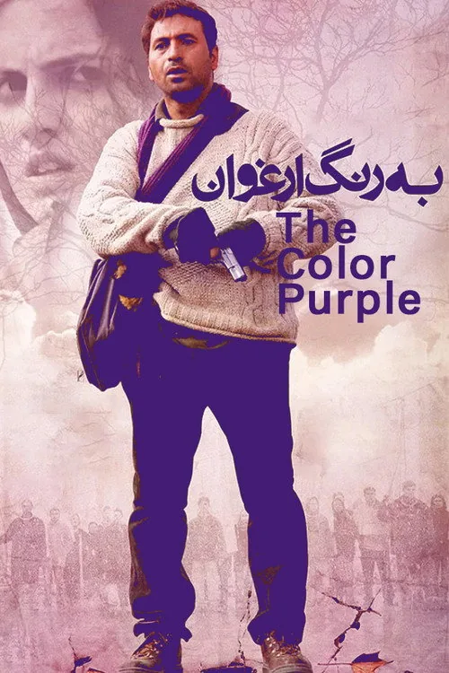 به رنگ ارغوان