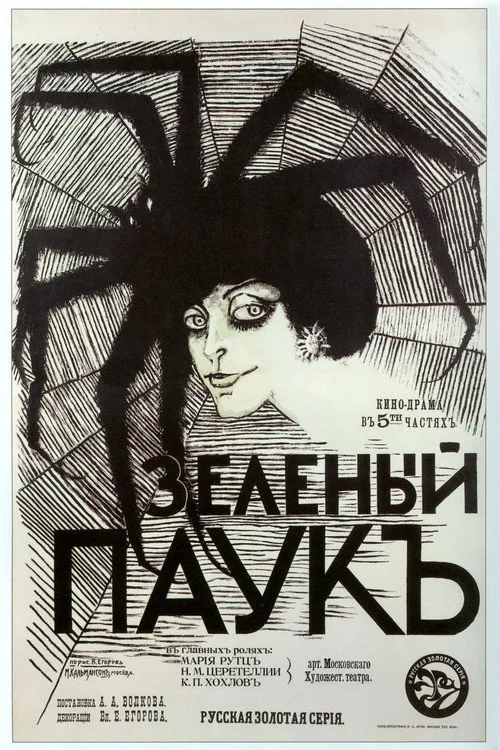 Зелёный паук