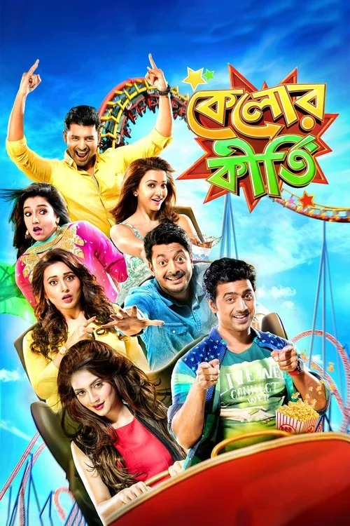 কেলোর কীর্তি
