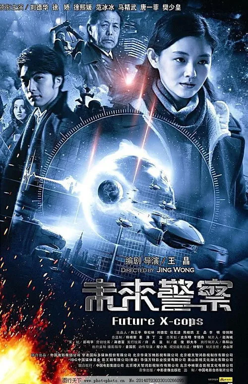 미래경찰 X