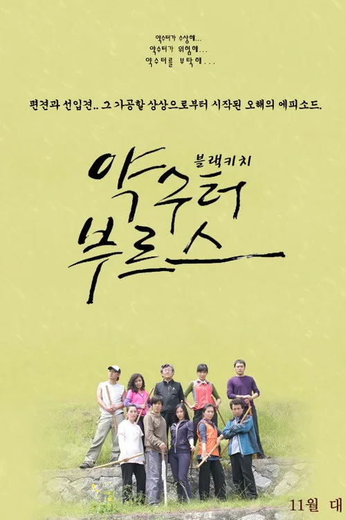 약수터 부르스
