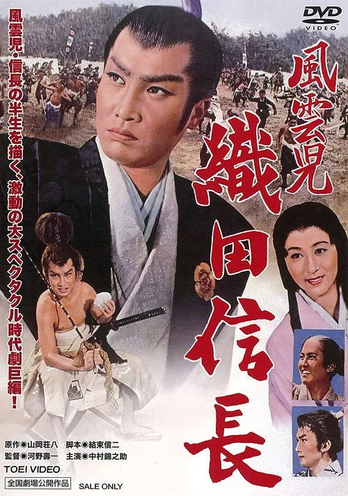 風雲児　織田信長