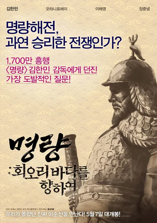 명량: 회오리 바다를 향하여