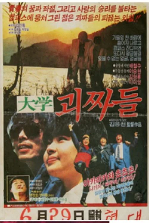 대학 괴짜들