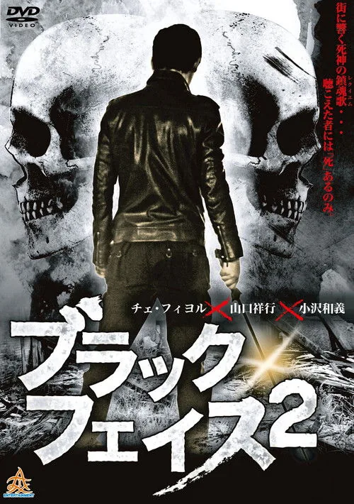 ブラックフェイス 2