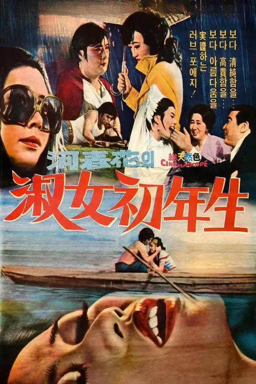 숙녀 초년생