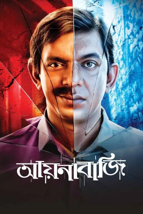 আয়নাবাজি