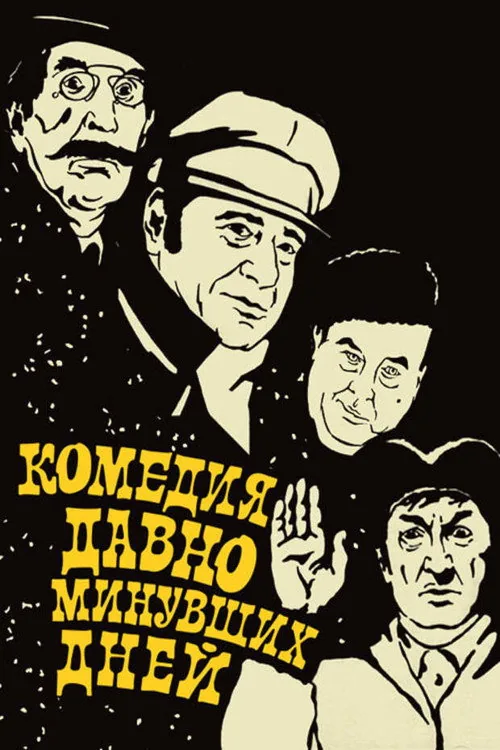 Комедия давно минувших дней