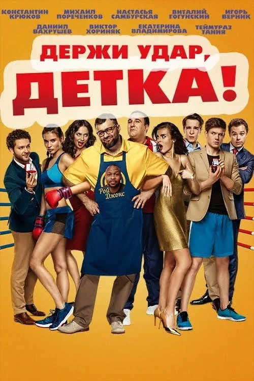 Держи удар, детка