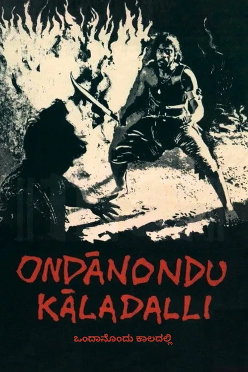 ಒಂದಾನೊಂದು ಕಾಲದಲ್ಲಿ