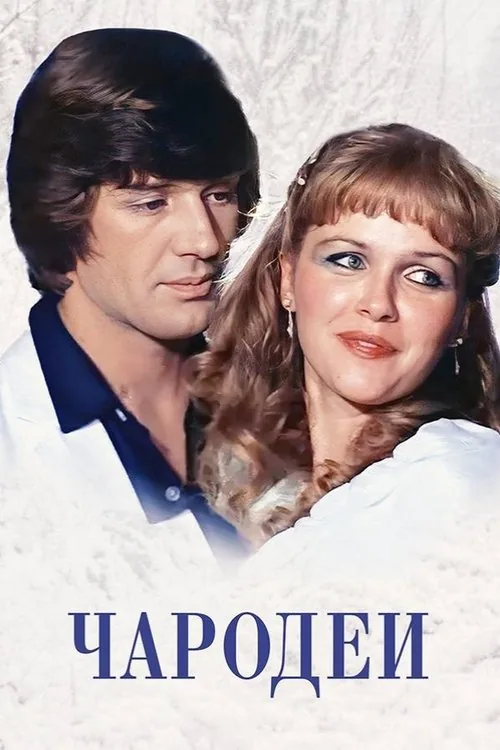 Чародеи