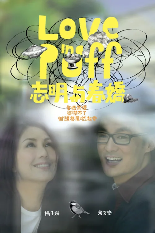 志明與春嬌