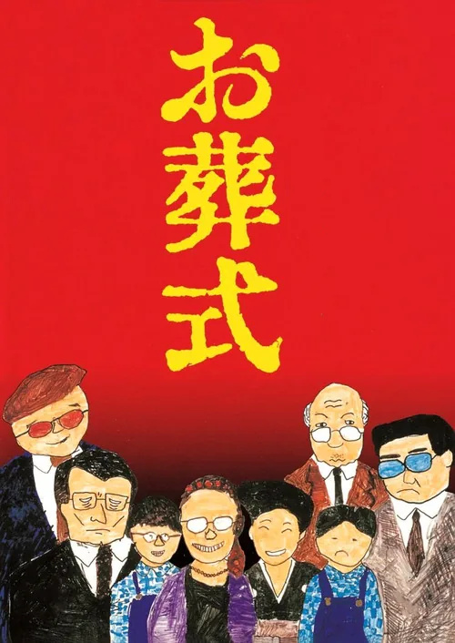 葬禮