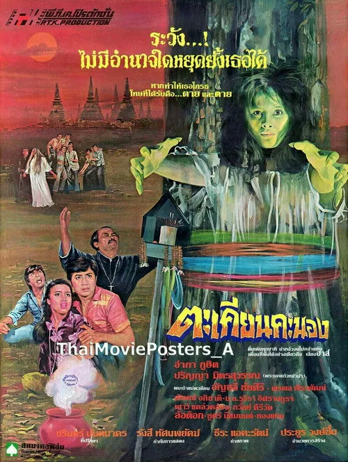 ตะเคียนคะนอง