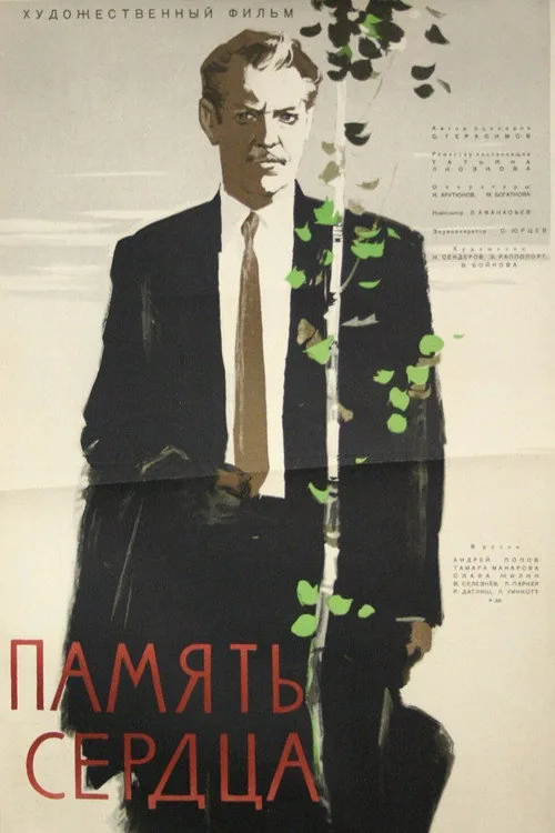 Память сердца