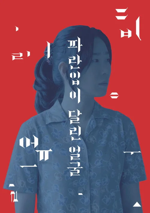 파란입이 달린 얼굴
