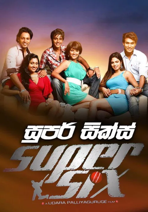 සුපර් සික්ස්