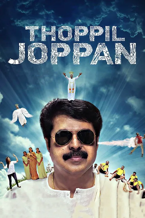 തോപ്പില് ജോപ്പന്