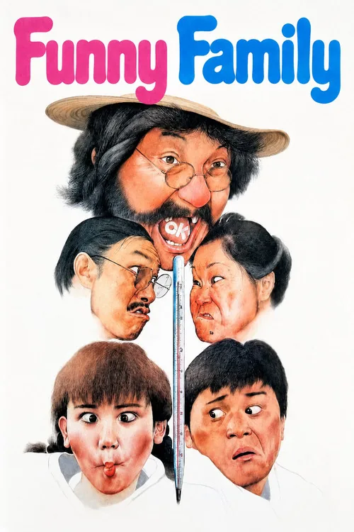 頑皮家族