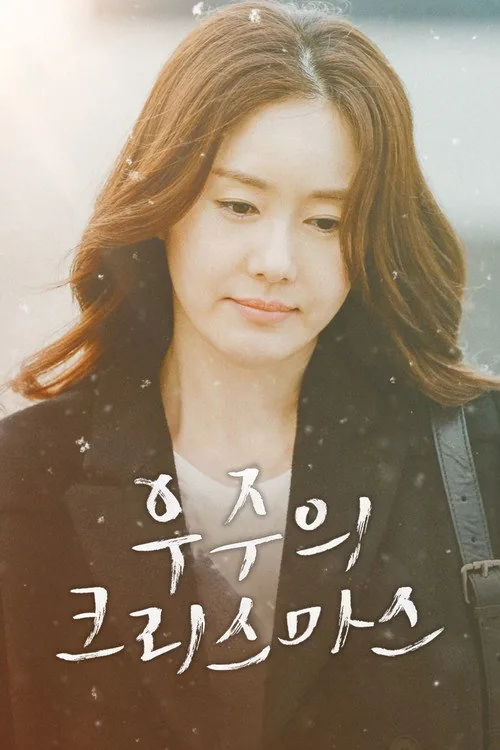 우주의 크리스마스