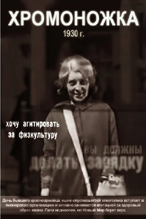 Хромоножка