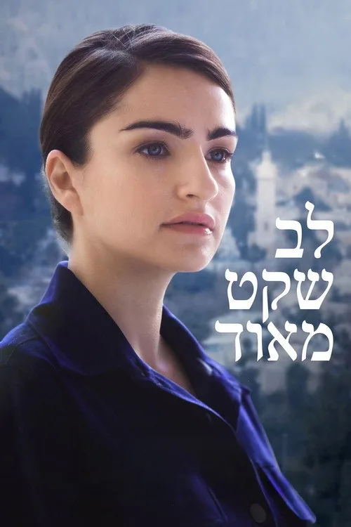 לב שקט מאוד