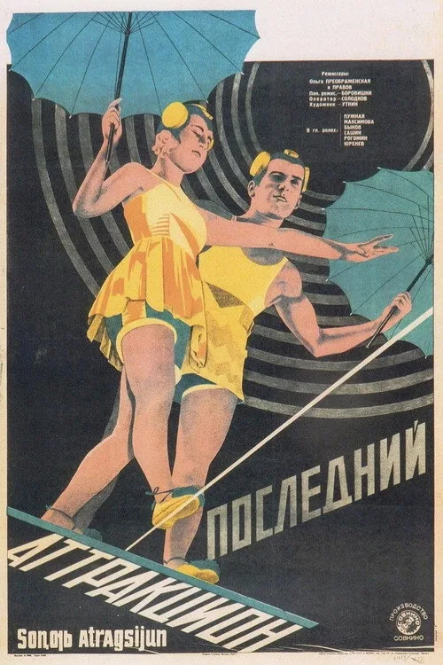 Последний аттракцион