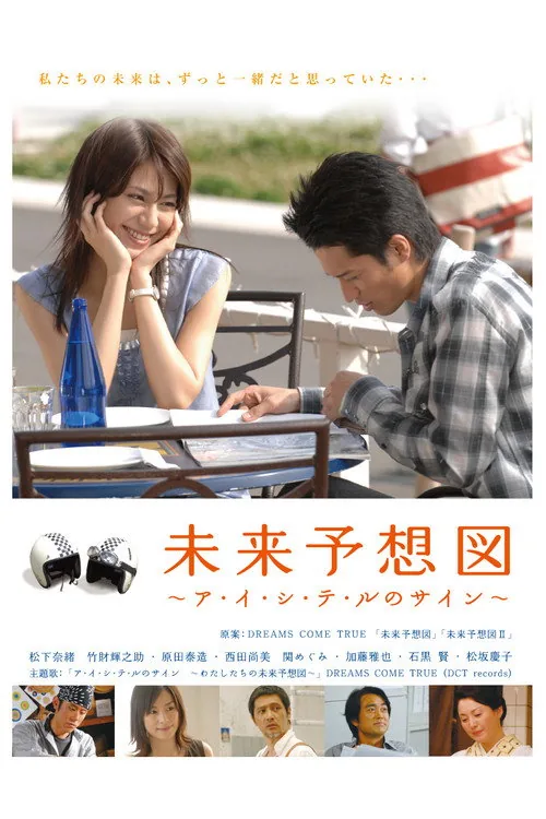 未来予想図 ～ア・イ・シ・テ・ルのサイン～