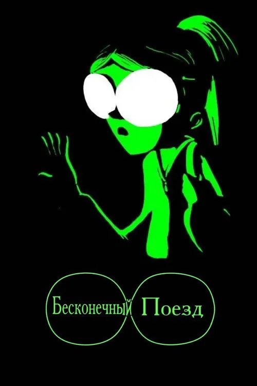 Бесконечный поезд