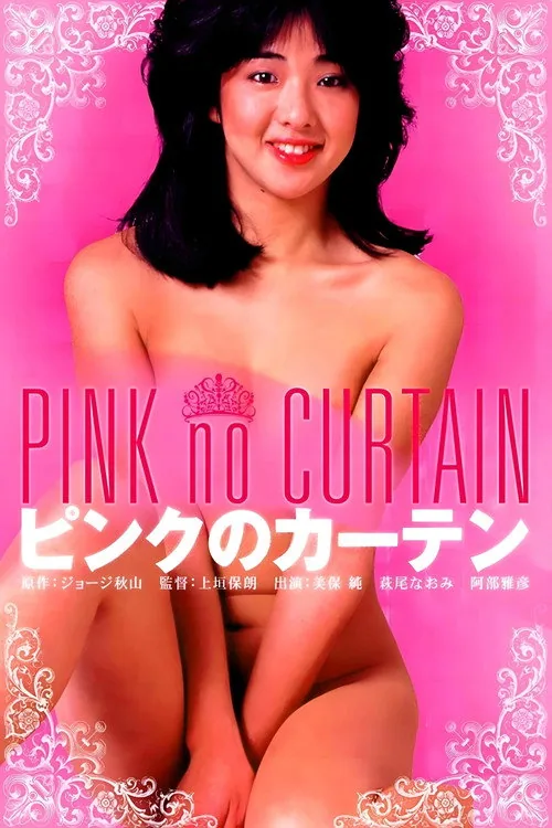 ピンクのカーテン