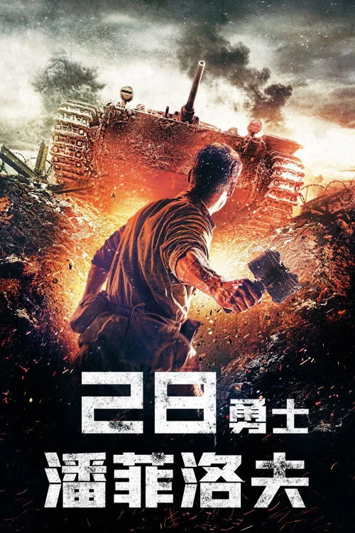 潘菲洛夫28勇士