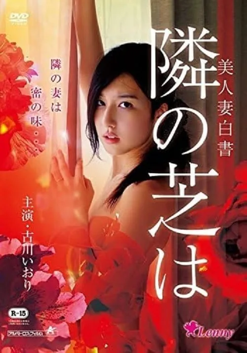 美人妻白書 隣の芝は