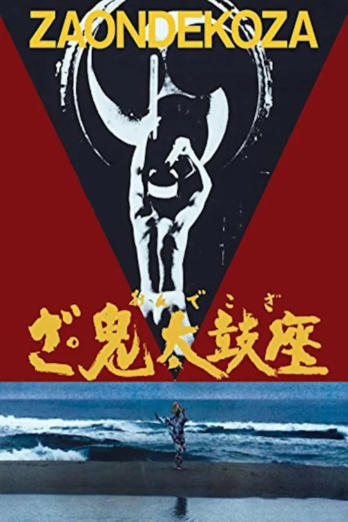 鬼太鼓座
