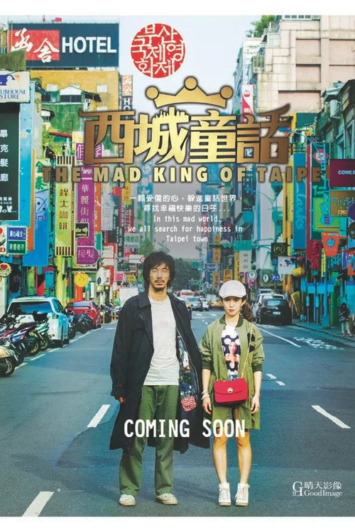 西城童話