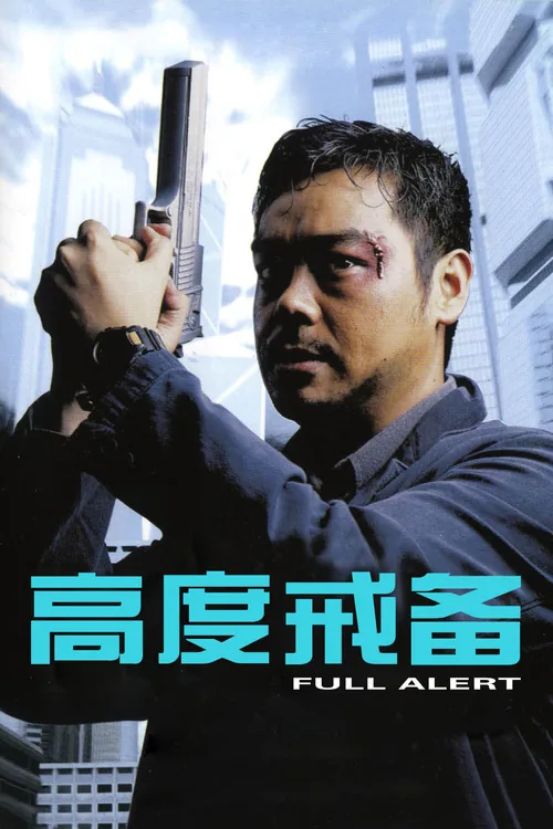 高度戒备