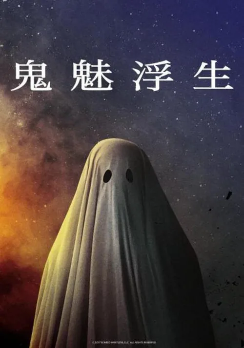 A Ghost Story