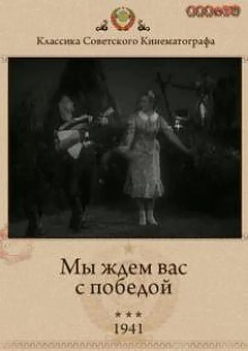 Мы ждём Вас с победой!