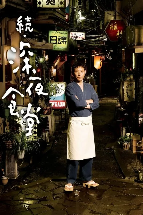 続・深夜食堂