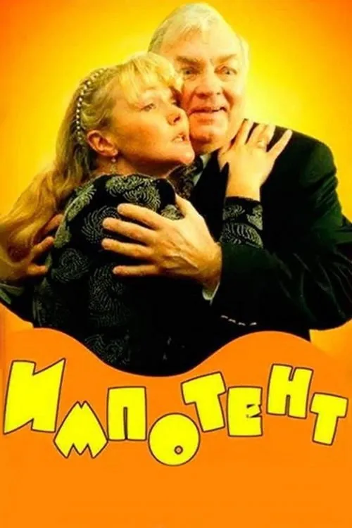 Импотент