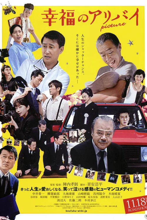 幸福のアリバイ Picture