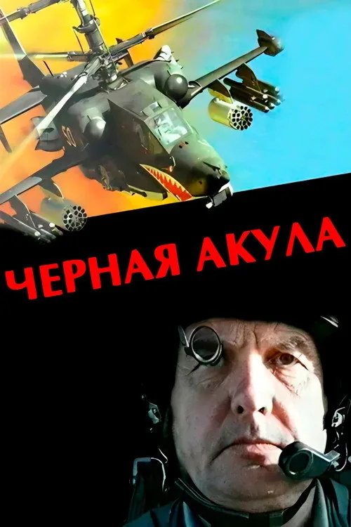 Чёрная акула