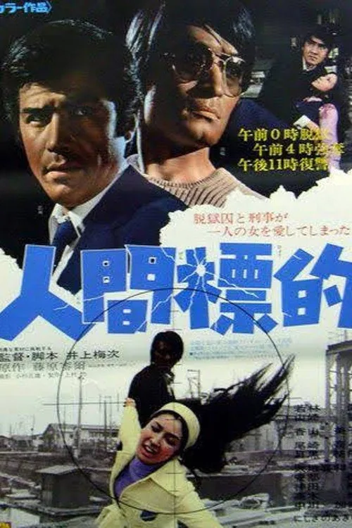 人間標的