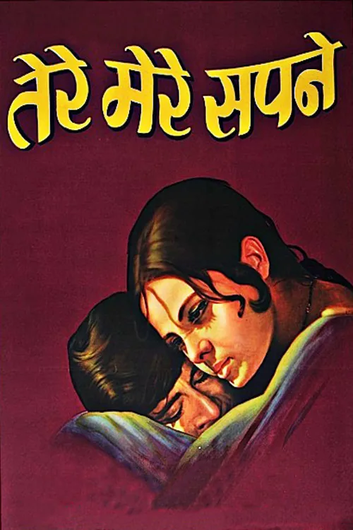 तेरे मेरे सपने