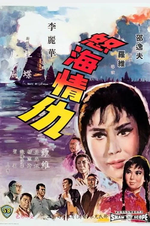 怒海情仇